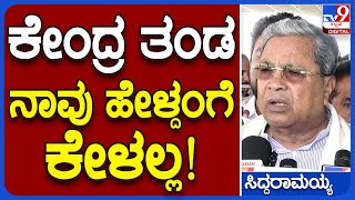 Siddaramaiah: ಕೇಂದ್ರ ಬರ ಅಧ್ಯಯನ ತಂಡ ಎಲ್ಲಿ ಬೇಕೋ ಅಲ್ಲಿ ಹೋಗ್ತವ್ರೆ  | TV9