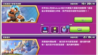 COC 部落衝突 北境建築大師基地挑戰 簡易三星版