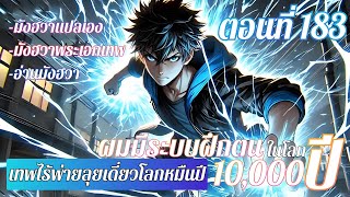 มังงะแปลเอง : เทพไร้พ่ายลุยเดี่ยวอนาคตหมื่นปี  ตอนที่183 #ล่าสุด