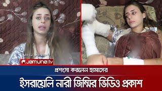 প্রথমবারের মতো জিম্মি নারীর ভিডিও প্রকাশ করলো হামাস! | Hamas Hostage Viral Video | Israel | JamunaTV