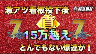 【CR真・北斗無双】15万円越えの大爆連！激アツ看板投下後奇跡の爆連が待っていた！止まらなすぎるw