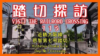 踏切探訪113　近鉄大阪線 恩智第七号踏切　Kintetsu Osaka Line/Onji №7 Crossing