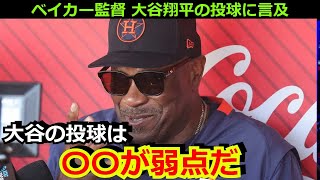 アストロズのベイカー監督が大谷翔平の投球に言及「彼は素晴らしい投手だが、〇〇が弱点だと気づいてない」5失点での敗北に海外メディアも騒然【海外の反応 エンゼルス 野球 　二刀流】