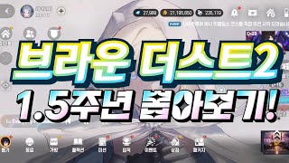 《브라운 더스트2》1.5주년 기념 뽑기 뽑아보기!