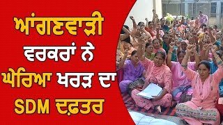 आंगनवाड़ी Workers ने किया Kharar के SDM Office का घेराव