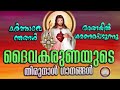 ദൈവകരുണയുടെ തിരുനാൾ daivakarunayude thirunal ganangal divine mercy feast songs malayalam