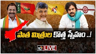 LIVE :టీడీపీ, బీజేపీ, జనసేన మళ్లీ కలిసి పనిచేస్తాయా..? | TDP, BJP,Janasena Work Together Again?|10TV