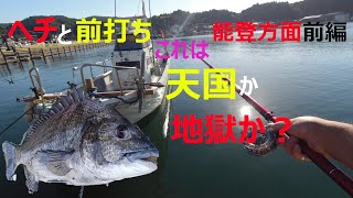 クロダイ狙うもこの魚。これは天国か地獄か？盆の能登方面前編