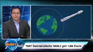 ฟังชัดๆถนอนจัดให้ 9 ตค66 จีสด้า โครงการดาวเทียมไทย THEOS 2 มูลค่า 7,800 ล้านบาท