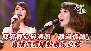 蘇宥蓉心碎演唱「難過情關」　真情流露觸動觀眾心弦│94愛K歌│