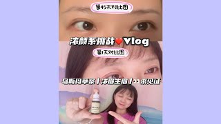 变成素颜美女 美美的睫毛 浓密的眉毛 卸妆后还是浓颜系的㊙️秘密！涂抹乌斯玛草浆变浓颜系美女实验vlog 一起来见证！第45天记录vlog日常 种草