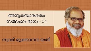 അനുകമ്പാദശകം - 04 | ANUKAMPA DASAKAM 04 | SREE NARAYANA GURU | സ്വാമി യതി | SWAMI MUKTANANDA YATI