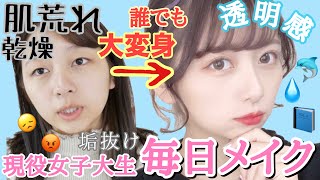 【2019冬】ベスコスを大量に使用した現役女子大生の最強透明感毎日メイク！肌荒れ乾燥も撲滅！