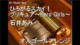 ひろがるスカイ！プリキュア ～Hero Girls～/石井あみ【オルゴール】 (アニメ「ひろがるスカイ！プリキュア」OP)