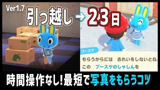 ［最新ver1.7］写真のもらい方 完全版！時間操作なし・最速攻略・これで絶対もらえます！【あつ森】