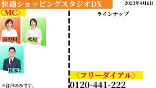 快適ショッピングスタジオDX2023年4月6日ラインナップ