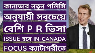 কানাডার নতুন পলিসি অনুযায়ী সবচেয়ে বেশি  P R ভিসা Issue হতে যাচ্ছে In Canada Focus ক্যাটাগরীতে।