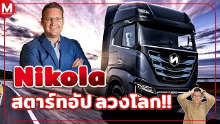 Nikola Motor แฉการหลอกลวงครั้งใหญ่ที่สุด ในวงการยานยนต์!!