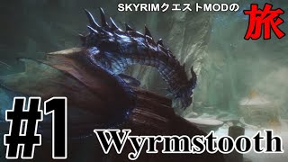 【Skyrim クエストMODの旅 Part.112】Wyrmstooth編 1【スカイリム ゲーム実況】