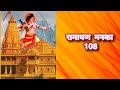 Ramayan manka 108 super fast | रामायण मनका 108 लिखित #ramayan #ramayanmanka108