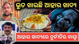 ଆହାର ଖାଦ୍ୟରେ ଦୁର୍ନୀତିର ବାସ୍ନା ଭୁତ ଖାଉଛି ଆହାର ଖାଦ୍ୟ Balangir news update Tusra News