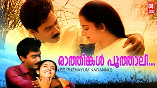 Rathinkal Poothali - Ee Puzhayum Kadannu(1996) | K.J Yesudas | Gireesh Puthenchery | Johnson