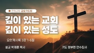 [연희교회 금요기도회] 2024-11-08(금)