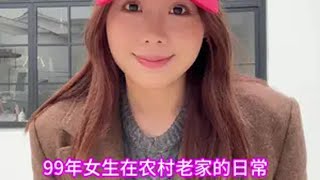 99年女生在农村老家的治愈生活 乡村生活vlog 爆改老房子 农村日常生活记录 宅家vlog ootd我的穿搭日记