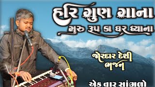 હરિ ગુણ ગાના ગુરુ રૂપ કા ઘર ધ્યાના || hari gun gana guru rup ka dar jana || bhajan | vani