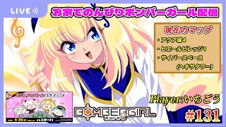 【第131回】お家でのんびりボンバーガール配信【新しいゲームパッドでやる】