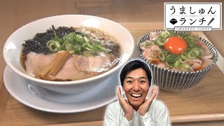 5種類のダシが香る！ダシ中華そばとレアチャーシュー丼【うましゅんランチ】 Episode.77