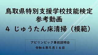 【鳥取県特別支援学校技能検定参考動画】４.じゅうたん床清掃（模範）