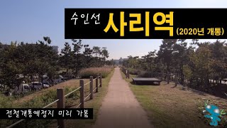 수인선 사리역 3단계 전철개통예정지를 가봄