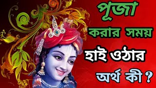 পূজা করার সময় চোখে জল বা বার বার হাই ওঠা অর্থাৎ ঈশ্বর আপনাকে কিছু সঙ্কেত করছেন।