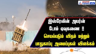 Iron Dome | இஸ்ரேலின் அயர்ன் டோம் ஏவுகணை !! செயல்படும் விதம் மற்றும் பாதுகாப்பு அமைப்புகள் விளக்கம்!