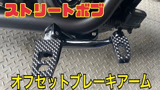 ストリートボブ　キジマ　オフセットブレーキ―アーム　【ハーレーダビットソン】