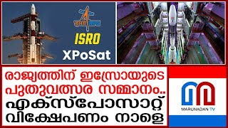 ഇന്ത്യയുടെ ആദ്യ എക്സ്‍–റേ പോളാരിമീറ്റർ ഉപഗ്രഹമായ എക്സ്‍പോസാറ്റ് വിക്ഷേപണം നാളെ രാവിലെ 9.10ന്