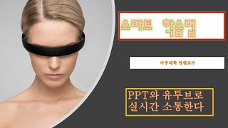 스마트 학습법(TBL)  1주 강의 동영상