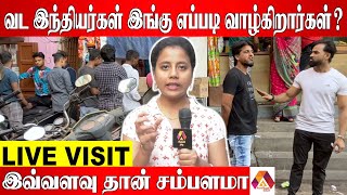 சென்னையில் ஒரு வட இந்தியா | SOWCARPET ன் மறுபக்கம் | Aadhan News