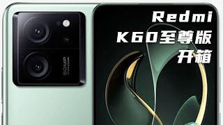 质感拉满跑分翻车？Redmi K60至尊版开箱