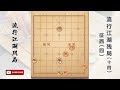 【中国象棋】揭秘江湖残局 18 流行江湖残局——征西（4） 中国象棋 象棋教学 象棋基础杀法 象棋视频 零基础象棋 原创象棋 中國象棋講解 江湖残棋 摆设江湖残棋