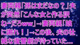 【修羅場／スカッとする話】妻両親「孫はまだなの？」夫が突然「こんな女と作る訳ねーだろww」→妻両親「娘に謝れ！」→この後、夫の壮絶な復讐劇が待っていた…