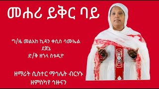 🌺🌺🌺 ከ30 ዓመት በፊት የተዘመረ  ዝማሬ🌺🌺🌺 መሐሪ ይቅር ባይ\