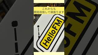 Hello  FM開局説明会、ご来場ありがとうございました！📻#radio234 #コミュニティ放送局　#福生市　#羽村市