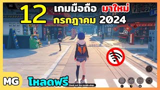 12 อันดับเกมมือถือ มาใหม่ อัพเดท เดือนกรกฎาคม 2024 (น่าเล่นทุกเกม)