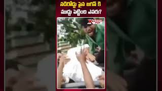 నడిరోడ్డు పైన జగన్ కి ముద్దు | YS Jagan | XpressVarthalu