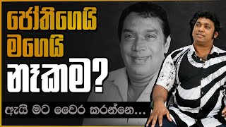 ජෝතිගෙයි මගෙයි නෑකම ? ඇයි මට වෛර කරන්නෙ... | සුනෙත් උදයරත්න