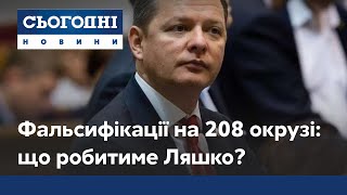 Фальсифікація виборів на 208 окрузі: як Ляшко захищатиме справжній вибір та чи буде перерахунок