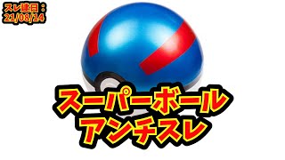 【あにまん】スーパーボールアンチスレ【ポケモン反応集】