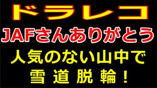 ありがとうJAF！　元旦に雪道で脱輪！～JAF到着！